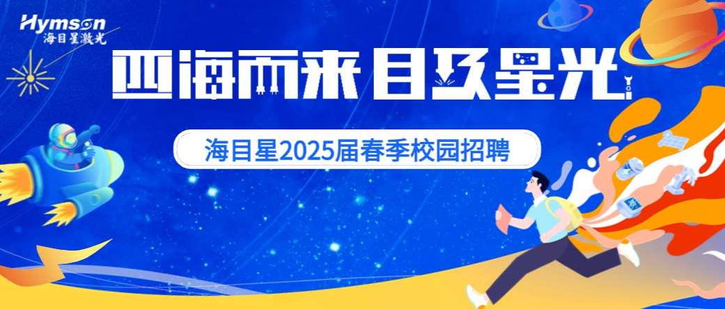 海目星校園招聘